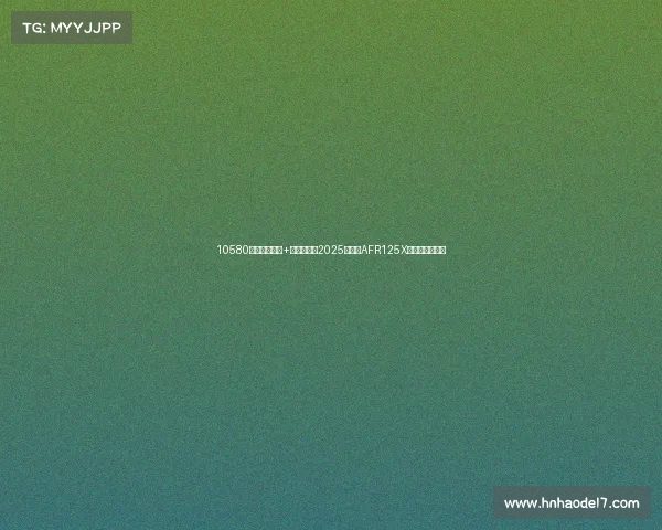 10580元！透镜大灯+彩屏仪表，2025款豪爵AFR125X通勤老炮精装修